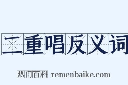 二重唱反义词是什么意思的图片